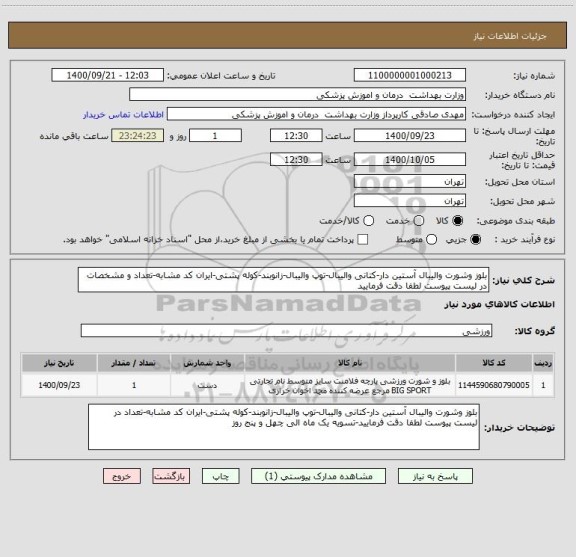 استعلام بلوز وشورت والیبال آستین دار-کتانی والیبال-توپ والیبال-زانوبند-کوله پشتی-ایران کد مشابه-تعداد و مشخصات در لیست پیوست لطفا دقت فرمایید