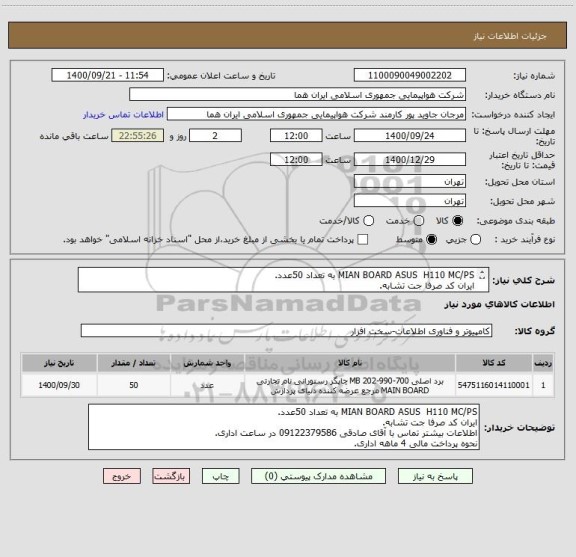 استعلام MIAN BOARD ASUS  H110 MC/PS به تعداد 50عدد.
ایران کد صرفا جت تشابه.
اطلاعات بیشتر توضیحات مطالعه شود.