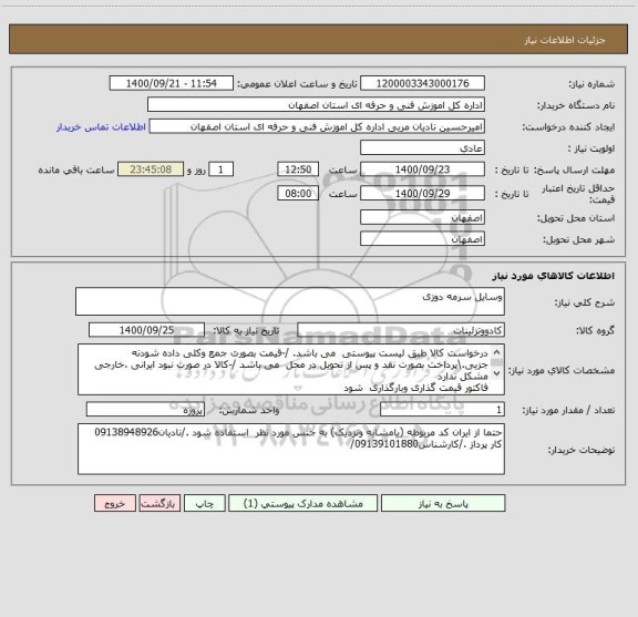 استعلام وسایل سرمه دوزی 