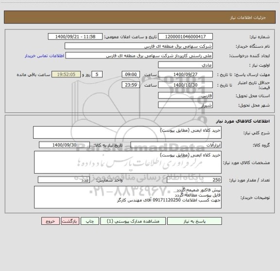 استعلام خرید کلاه ایمنی (مطابق پیوست)