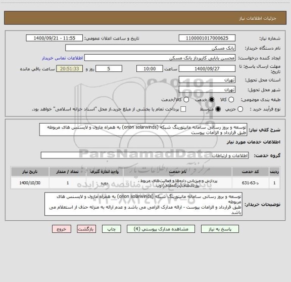 استعلام توسعه و بروز رسانی سامانه مانیتورینگ شبکه (orion solarwinds) به همراه مازول و لایسنس های مربوطه
طبق قرارداد و الزامات پیوست