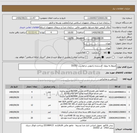 استعلام مربوط به پروژه  فرستنده رادیویی درخواست 33353