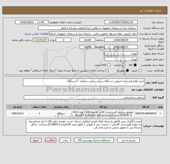 استعلام خرید اوازم فرستنده رادیویی دستگاه سیتی سایزر سنکرون  2 دستگاه