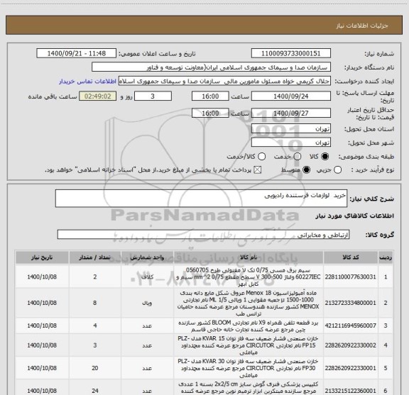 استعلام خرید  لوازمات فرستنده رادیویی