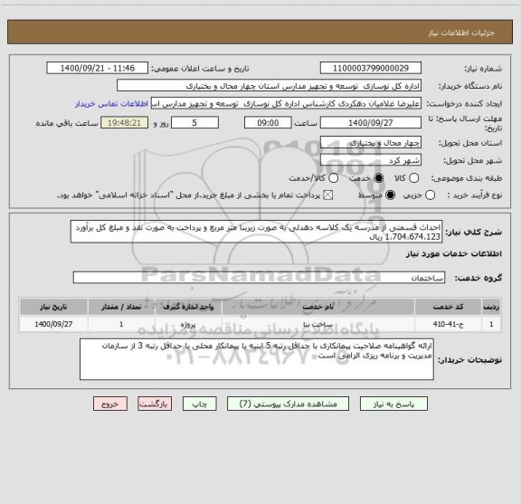 استعلام احداث قسمتی از مدرسه یک کلاسه دهدلی به صورت زیربنا متر مربع و پرداخت به صورت نقد و مبلغ کل برآورد 1،704،674،123 ریال
