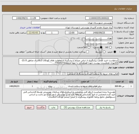 استعلام درخواست خرید خدمت پیشگیری از تنبلی چشم و پیشگیری از معلولیت های کودکان 3تا6سال مناطق 5-21-22تهران طبقلیست پیوست جهت هماهنگی با حوزه مربوطه77643272