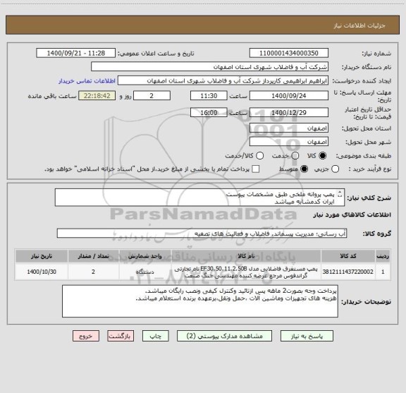 استعلام پمپ پروانه ملخی طبق مشخصات پیوست
ایران کدمشابه میباشد
