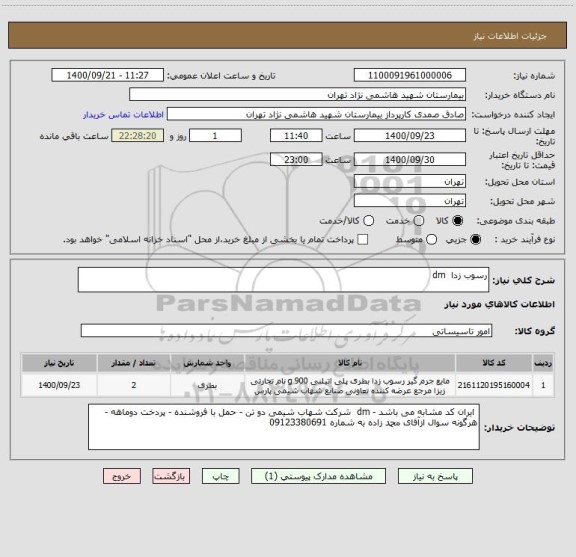 استعلام رسوب زدا  dm
