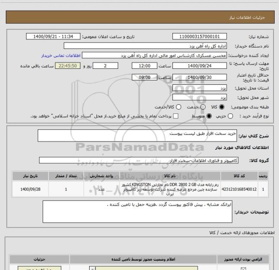 استعلام خرید سخت افزار طبق لیست پیوست