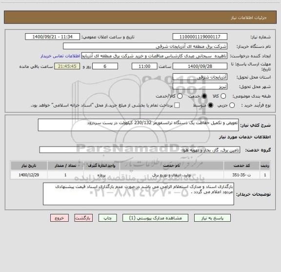استعلام تعویض و تکمیل حفاظت یک ذستگاه ترانسفورمر 230/132 کیلوولت در پست سردرود 