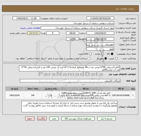 استعلام کابل لاستیکی 50*4 ایرانی ضد اب90 متروکابل فرمان1.5*12 ضد آب ایرانی 100 متر و کابل لاستیکی 35*4 ضد آب ایرانی50متر