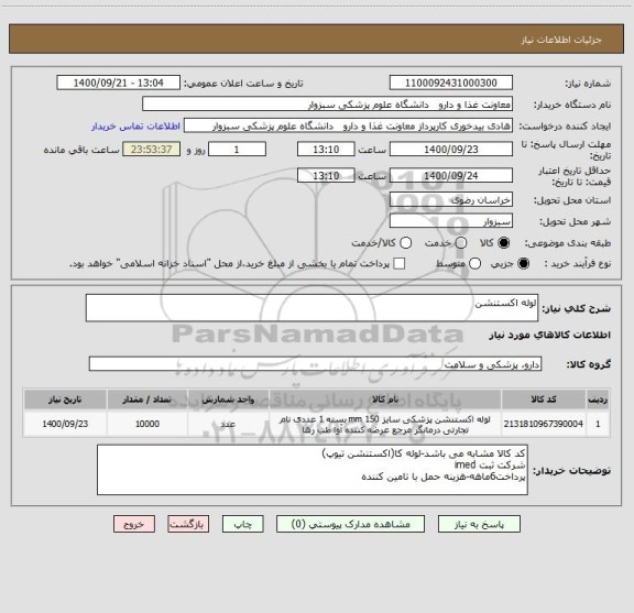 استعلام لوله اکستنشن