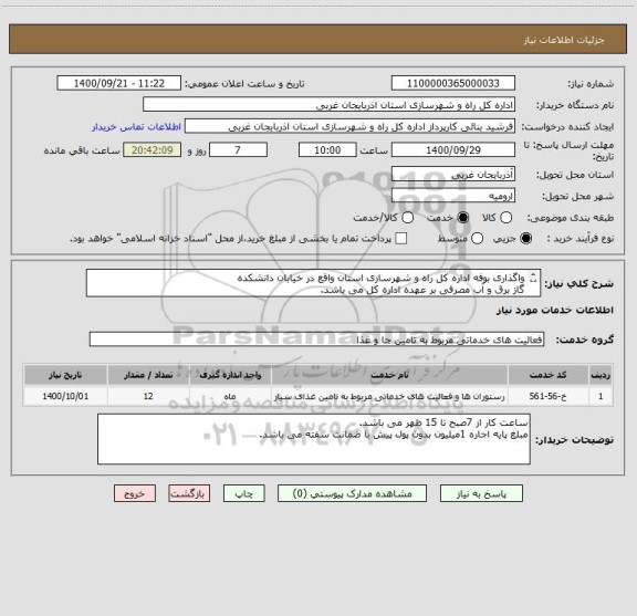 استعلام واگذاری بوفه اداره کل راه و شهرسازی استان واقع در خیابان دانشکدهگاز برق و آب مصرفی بر عهده اداره کل می باشد.