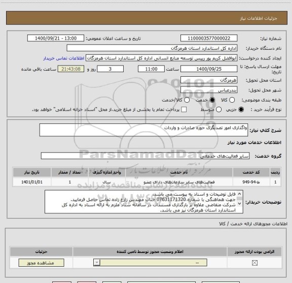 استعلام واگذاری امور تصدیگری حوزه صادرات و واردات 