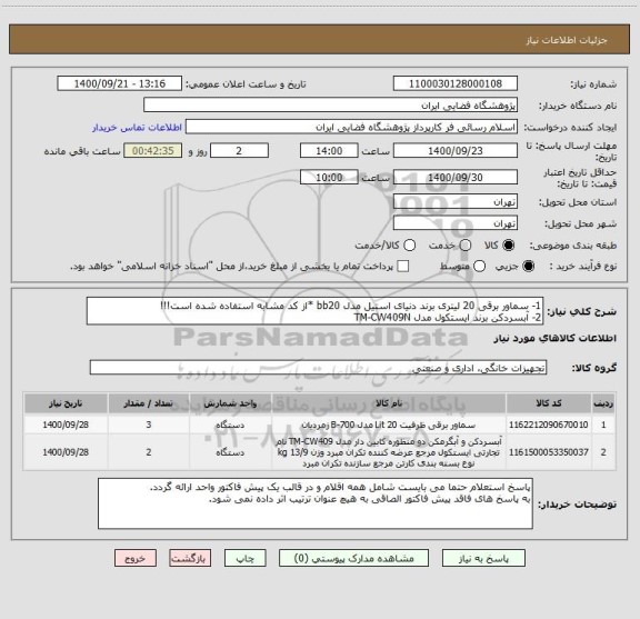 استعلام 1- سماور برقی 20 لیتری برند دنیای استیل مدل bb20 *از کد مشابه استفاده شده است!!!
2- آبسردکن برند ایستکول مدل TM-CW409N