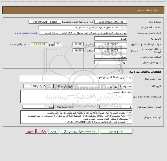 استعلام برد کنترلی Dryer کمپرسور هوا 