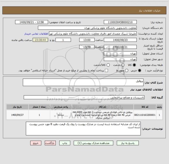 استعلام پروفیل 
