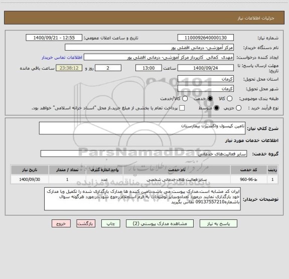استعلام تامین کپسول واکسیژن بیمارستان