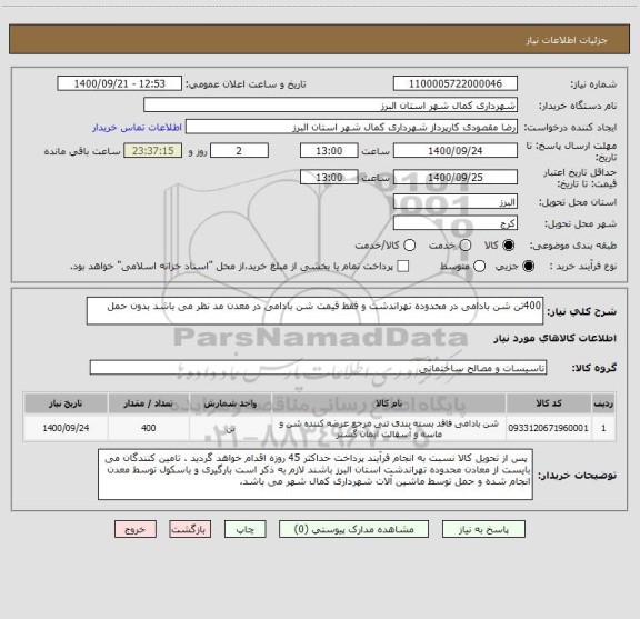 استعلام 400تن شن بادامی در محدوده تهراندشت و فقط قیمت شن بادامی در معدن مد نظر می باشد بدون حمل