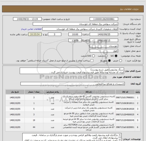 استعلام سنگ روشویی(طبق شرح پیوست)
ایران کد مشابه بوده وکالا طبق فرم پیشنهاد قیمت پیوست خریداری می گردد .