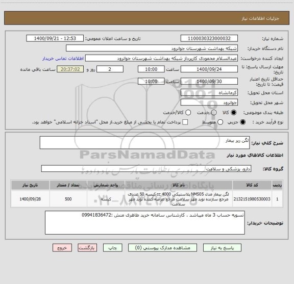 استعلام لگن ریر بیمار