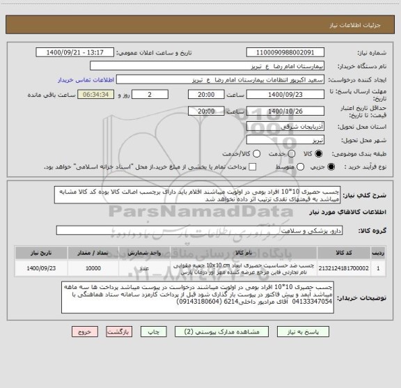 استعلام چسب حصیری 10*10 افراد بومی در اولویت میباشند اقلام باید دارای برچسب اصالت کالا بوده کد کالا مشابه میباشد به قیمتهای نقدی ترتیب اثر داده نخواهد شد