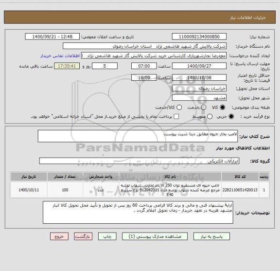 استعلام لامپ بخار جیوه مطابق دیتا شیت پیوست