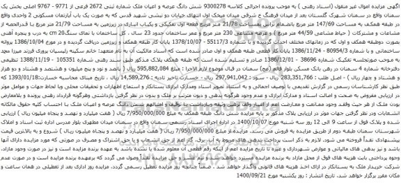آگهی مزایده شش دانگ عرصه و اعیان ملک شماره ثبتی 2672 فرعی از 9771 - 9767 اصلی
