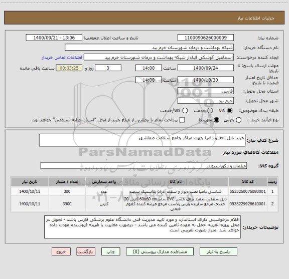 استعلام خرید تایل pvc و دامپا جهت مراکز جامع سلامت صفاشهر 