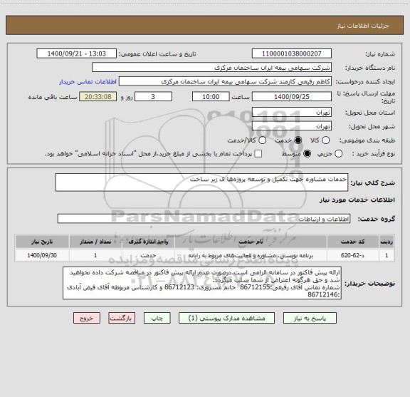 استعلام خدمات مشاوره جهت تکمیل و توسعه پروژه ها ی زیر ساخت