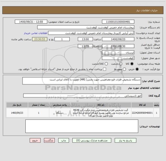 استعلام دستگاه تشخیص فلزات فرو مغناطیس جهت بخش( MRI) اولویت با کالای ایرانی است 