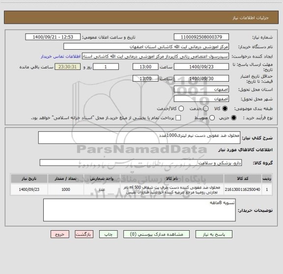 استعلام محلول ضد عفونی دست نیم لیتری1000عدد