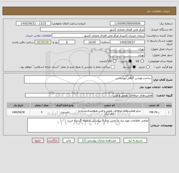 استعلام ساخت موشن گرافی/پویانمایی