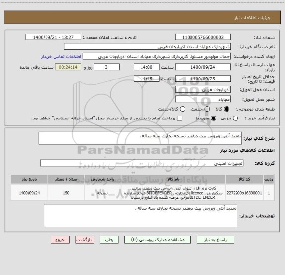 استعلام تمدید آنتی ویروس بیت دیفندر نسخه تجاری سه ساله .