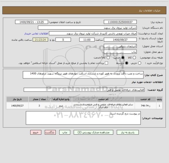 استعلام ساخت و نصب داکت ورودی به هوپر کوره و بازسازی اسکلت دیوارهای هوپر نیروگاه سهند دراورهال 1400