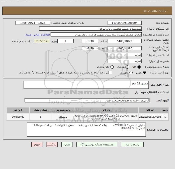 استعلام مانیتور 22 اینچ