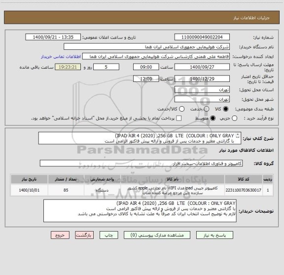 استعلام IPAD AIR 4 (2020) ,256 GB  LTE  (COLOUR : ONLY GRAY)
با گارانتی معتبر و خدمات پس از فروش و ارائه پیش فاکتور الزامی است 
