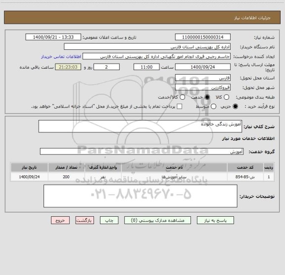 استعلام آموزش زندگی خانواده