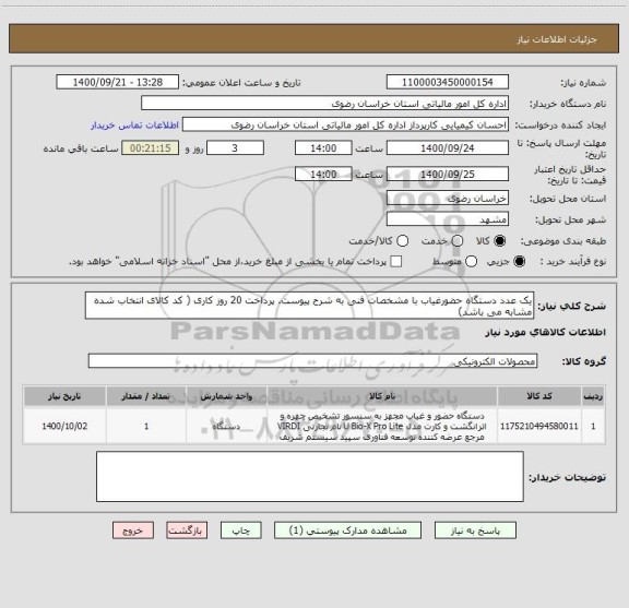 استعلام یک عدد دستگاه حضورغیاب با مشخصات فنی به شرح پیوست. پرداخت 20 روز کاری ( کد کالای انتخاب شده مشابه می باشد)