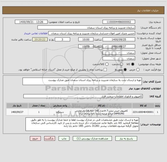 استعلام تهیه و ارسال تبلت به سازمان مدیریت و برنامه ریزی استان سمنان طبق مدارک پیوست