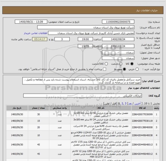 استعلام خرید سرکابل و مفصل باایران کد (کد کالا) مشابه، اسناد استعلام پیوست شده باید پس از مطالعه و تکمیل ، مهرو امضاء و در سامانه بار گذاری گردد 