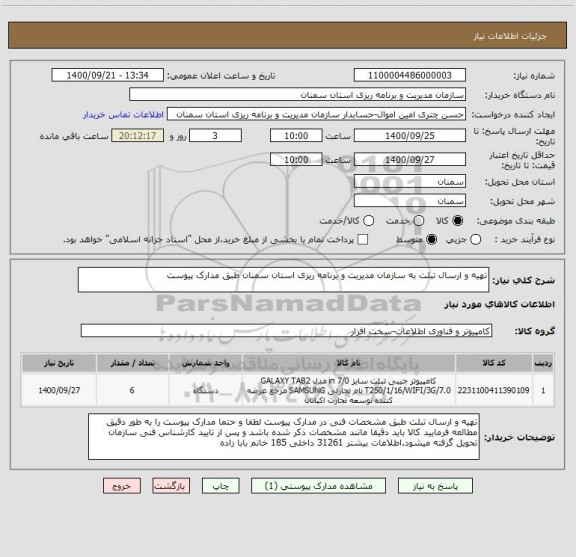 استعلام تهیه و ارسال تبلت به سازمان مدیریت و برنامه ریزی استان سمنان طبق مدارک پیوست