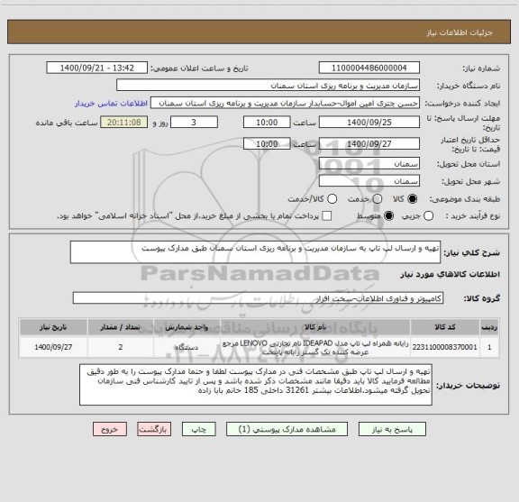 استعلام تهیه و ارسال لپ تاپ به سازمان مدیریت و برنامه ریزی استان سمنان طبق مدارک پیوست