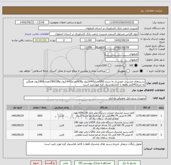 استعلام رسیدهای مشتری خودپرداز به شرح GRGتعداد1440رول وNCRتعداد1440رول وVINCORتعداد1800رول همگی به متراژ240متر وفقط با کاغذهانسول کره موردتایید است