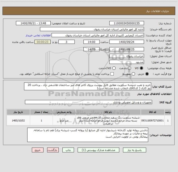 استعلام خرید و نصب شیشه سکوریت مطابق فایل پیوست برروی کانتر های میز ساختمان هاشمی نژاد . پرداخت 20 روز کاری ( کدکالای انتخاب شده مشابه است)