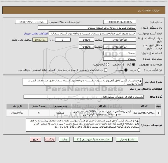 استعلام تهیه و ارسال کیس کامل کامپیوتر به سازمان مدیریت و برنامه ربزی استان سمنان طبق مشخصات فنی در مدارک پیوست