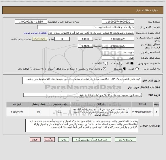 استعلام کیت کامل انشعاب 1/2*90 -150عدد مطابق درخواست مشخصات فنی پیوست .کد کالا مشابه می باشد.