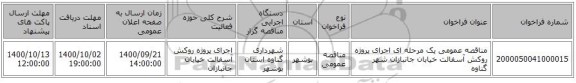مناقصه عمومی یک مرحله ای  اجرای پروژه روکش آسفالت خیابان جانبازان شهر گناوه