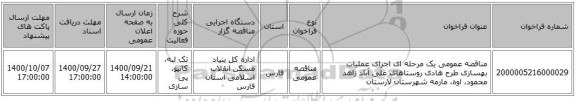 مناقصه عمومی یک مرحله ای اجرای عملیات بهسازی طرح هادی روستاهای علی آباد زاهد محمود، اوه، مارمه شهرستان لارستان