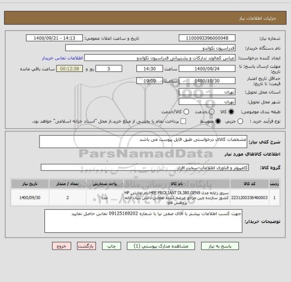 استعلام مشخصات کالای درخواستی طبق فایل پیوست می باشد